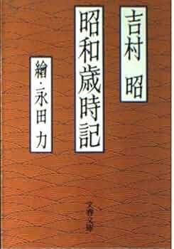 吉村昭文春文庫8冊セットです。 Amazon.co.jp: 帰艦セズ (文春文庫 よ 1-58) : 吉村 昭: 本